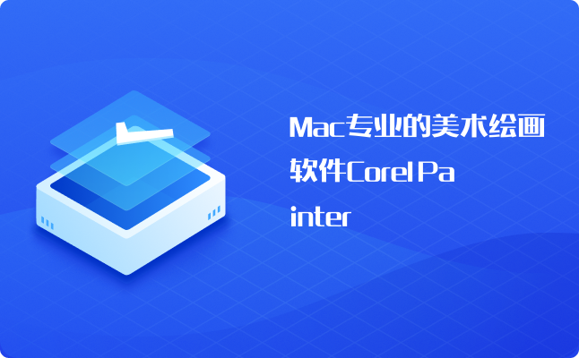 mac专业的美术绘画软件corel painter