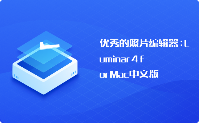 优秀的照片编辑器:luminar 4 for mac中文版_免费的电脑mac p图软件有
