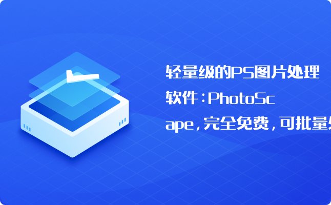 ps图片处理软件:photoscape,完全免费,可批量处理图片_免费的电脑mac